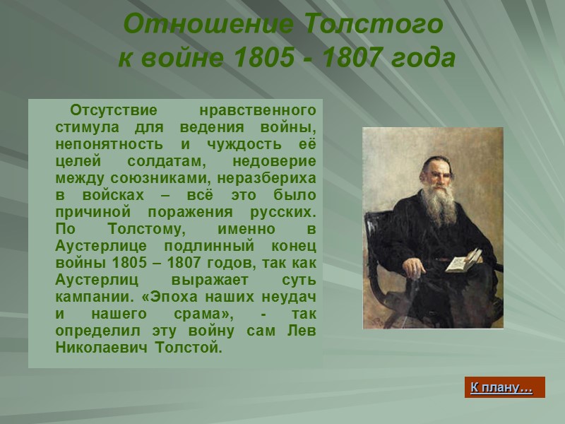 Отношение Толстого  к войне 1805 - 1807 года     